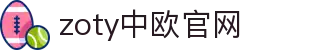 zoty中欧·(中国有限公司)官方网站